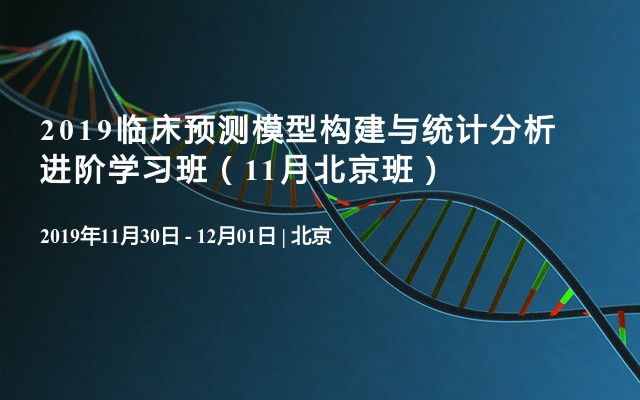 2019临床预测模型构建与统计分析进阶学习班（11月北京班）