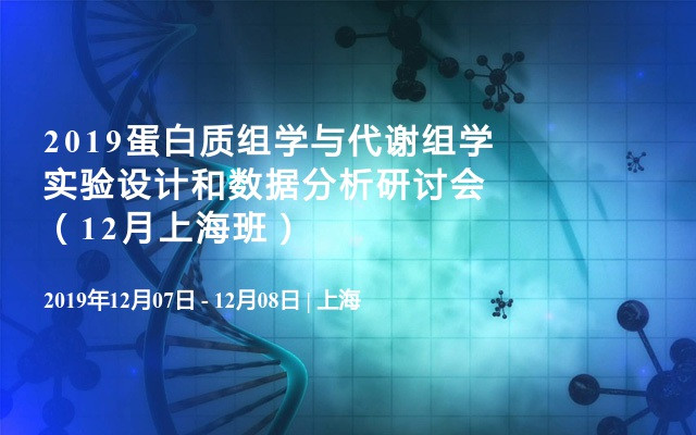 2019蛋白质组学与代谢组学实验设计和数据分析研讨会（12月上海班）