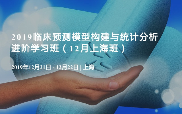 2019临床预测模型构建与统计分析进阶学习班（12月上海班）