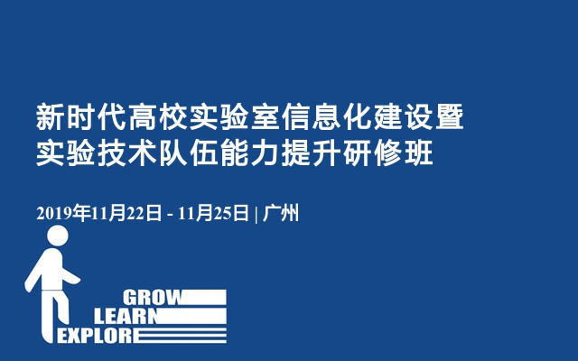 2019新时代高校实验室信息化建设暨实验技术队伍能力提升研修班（11月广州班）