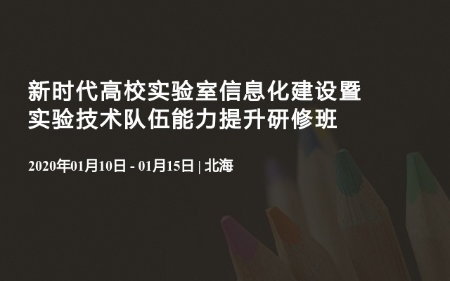 2020新时代高校实验室信息化建设暨实验技术队伍能力提升研修班（1月北海班）