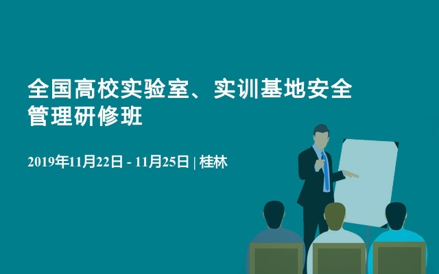 2019全国高校实验室、实训基地安全管理研修班（11月桂林班）