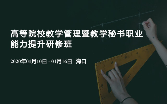 2020高等院校教学管理暨教学秘书职业能力提升研修班（1月海口班）