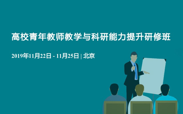 2019高校青年教师教学与科研能力提升研修班（11月北京班）