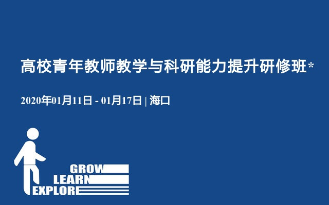 2020高校青年教师教学与科研能力提升研修班（1月海口班）