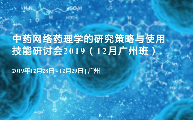 中药网络药理学的研究策略与使用技能研讨会2019（12月广州班）