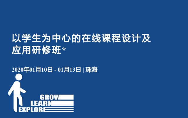 2020以学生为中心的在线课程设计及应用研修班（1月珠海班）