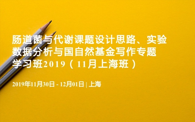 肠道菌与代谢课题设计思路、实验数据分析与国自然基金写作专题学习班2019（11月上海班）