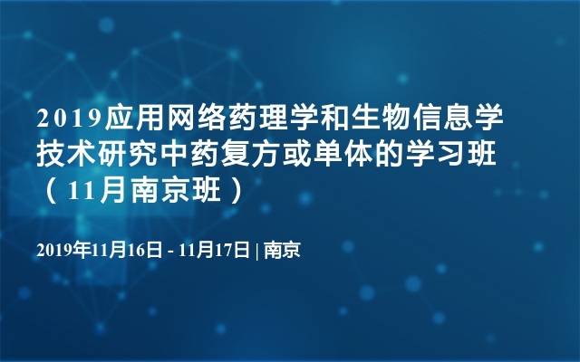 2019应用网络药理学和生物信息学技术研究中药复方或单体的学习班（11月南京班）