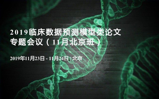 2019临床数据预测模型类论文专题会议（11月北京班）