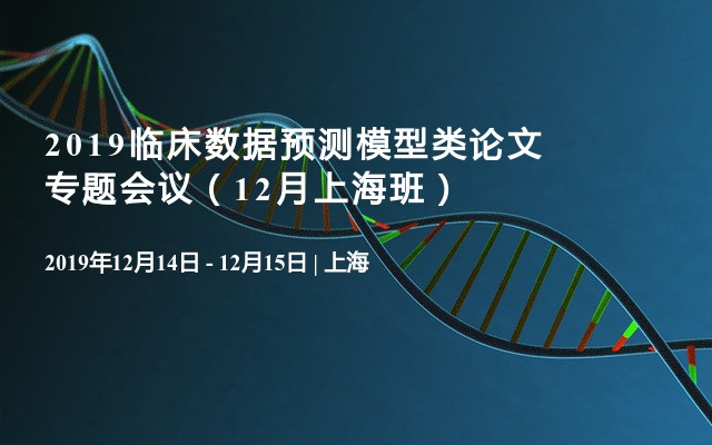 2019临床数据预测模型类论文专题会议（12月上海班）