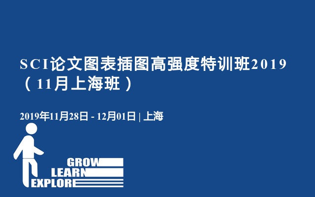 SCI论文图表插图高强度特训班2019（11月上海班）