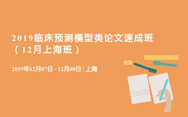 2019临床预测模型类论文速成班（12月上海班）