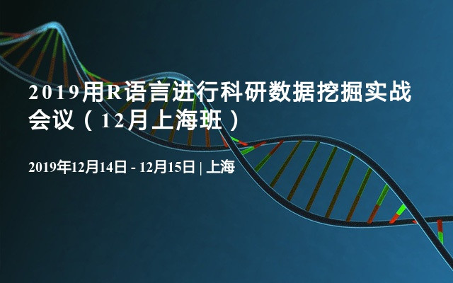 2019用R语言进行科研数据挖掘实战会议（12月上海班）