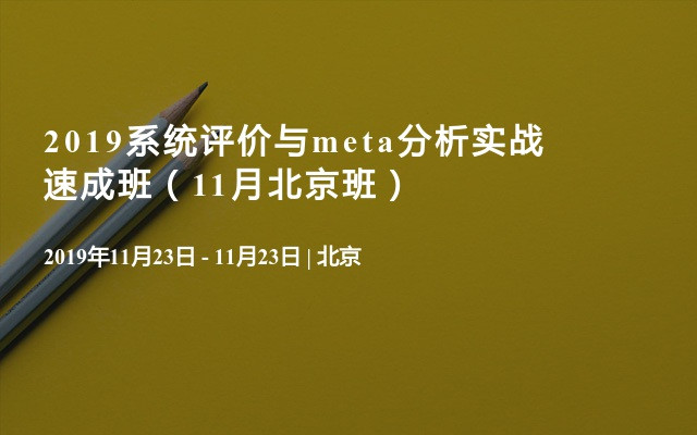 2019系统评价与meta分析实战速成班（11月北京班）