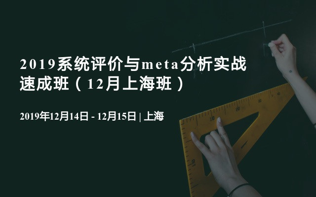 2019系统评价与meta分析实战速成班（12月上海班）