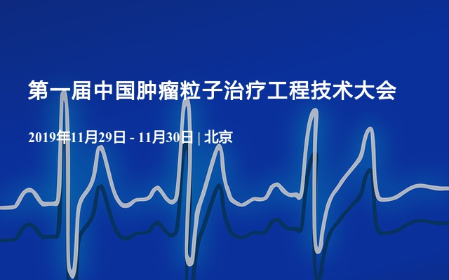 第一届中国肿瘤粒子治疗工程技术大会