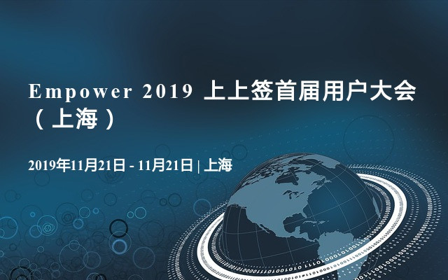 Empower 2019 上上签首届用户大会（上海）