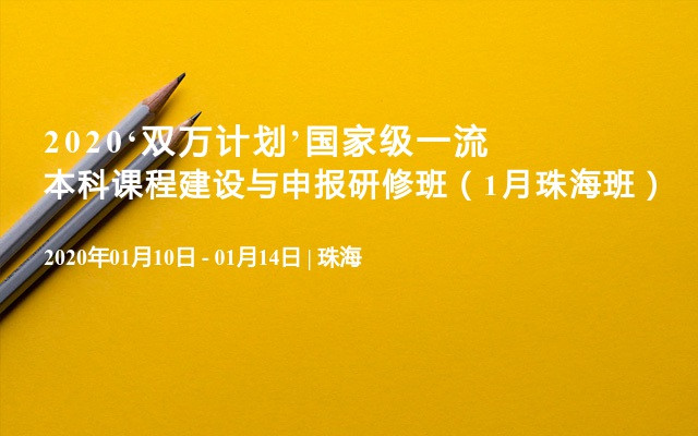 2020‘双万计划’国家级一流本科课程建设与申报研修班（1月珠海班）