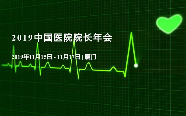 2019中国医院院长年会
