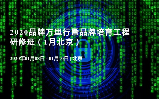 2020品牌万里行暨品牌培育工程研修班（1月北京）