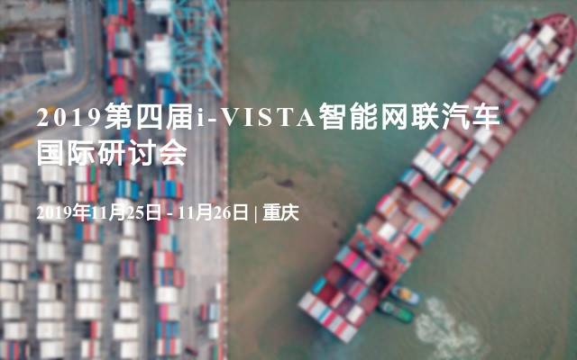 2019第四届i-VISTA智能网联汽车国际研讨会