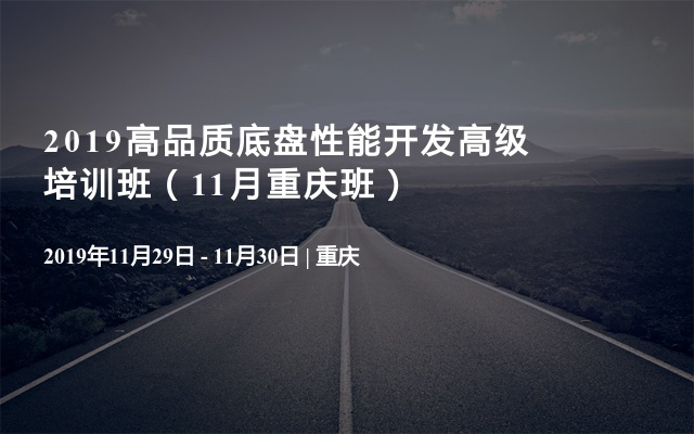 2019高品质底盘性能开发高级培训班（11月重庆班）