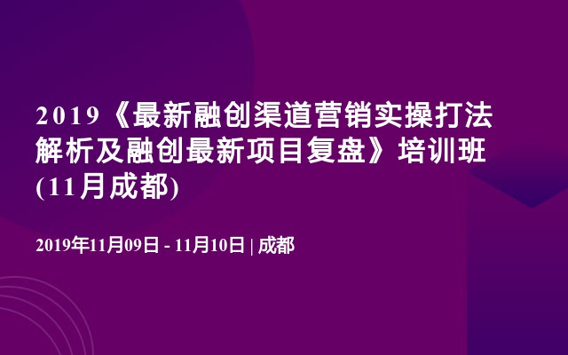 2019《最新融创渠道营销实操打法解析及融创最新项目复盘》培训班(11月成都)