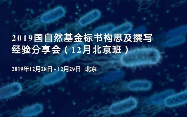 2019国自然基金标书构思及撰写经验分享会（12月北京班）