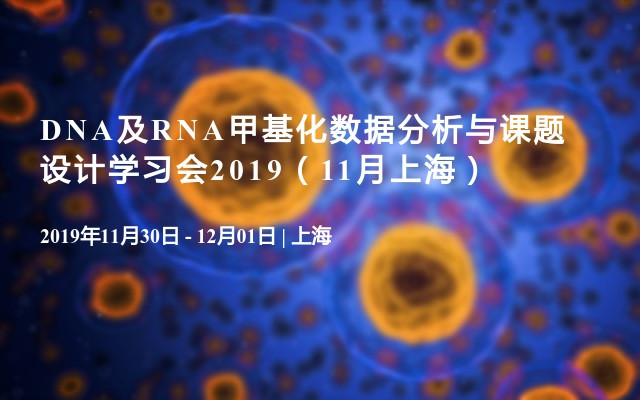 DNA及RNA甲基化数据分析与课题设计学习会2019（11月上海）