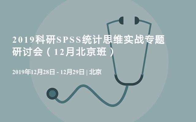 2019科研SPSS统计思维实战专题研讨会（12月北京班）
