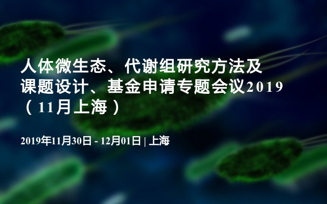 人体微生态、代谢组研究方法及课题设计、基金申请专题会议2019（11月上海）