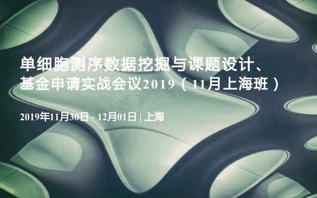 单细胞测序数据挖掘与课题设计、基金申请实战会议2019（11月上海班）