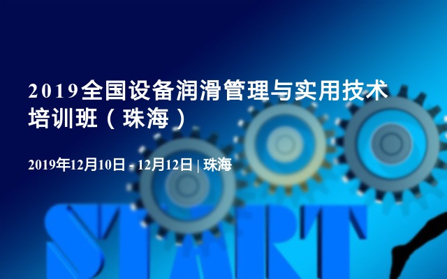 2019全國設(shè)備潤滑管理與實用技術(shù)培訓(xùn)班（珠海）