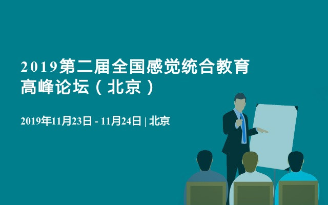 2019第二届全国感觉统合教育高峰论坛（北京）