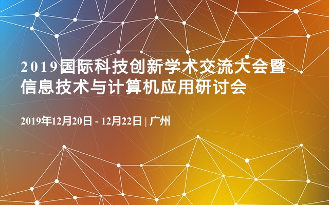 2019国际科技创新学术交流大会暨信息技术与计算机应用研讨会