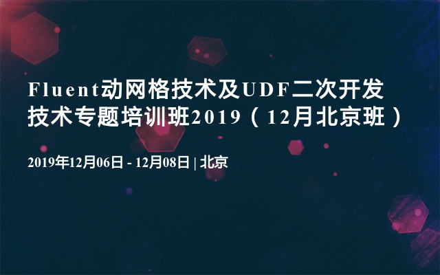 Fluent动网格技术及UDF二次开发技术专题培训班2019（12月北京班）