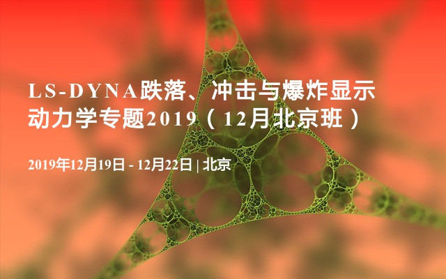 LS-DYNA跌落、冲击与爆炸显示动力学专题2019（12月北京班）