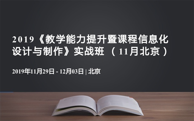 2019《教学能力提升暨课程信息化设计与制作》实战班 （11月北京）