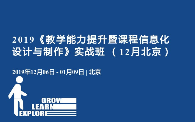 2019《教学能力提升暨课程信息化设计与制作》实战班 （12月北京）