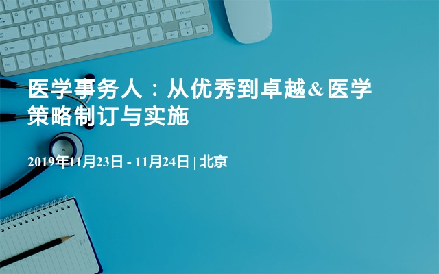 医学事务人：从优秀到卓越&医学策略制订与实施（11月北京班）