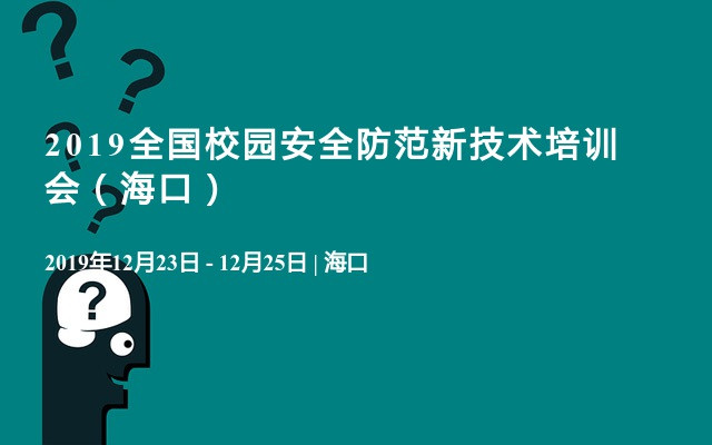 2019全国校园安全防范新技术培训会（海口）