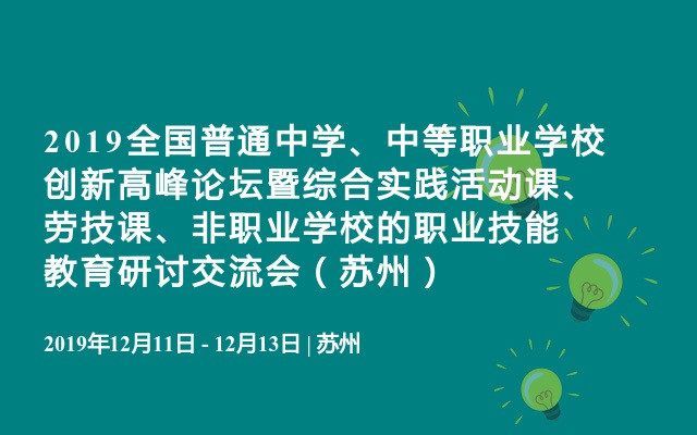 2019全国普通中学、中等职业学校创新高峰论坛暨综合实践活动课、劳技课、非职业学校的职业技能教育研讨交流会（苏州）