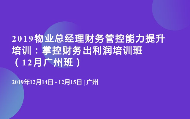 2019物业总经理财务管控能力提升培训：掌控财务出利润培训班（12月广州班）