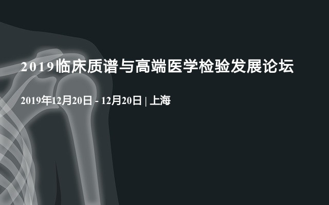 2019临床质谱与高端医学检验发展论坛