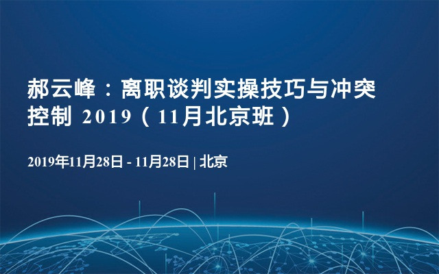 郝云峰：离职谈判实操技巧与冲突控制 2019（11月北京班）