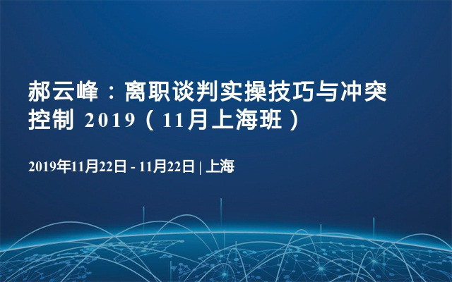 郝云峰：离职谈判实操技巧与冲突控制 2019（11月上海班）