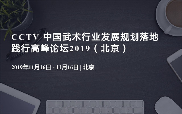 CCTV 中国武术行业发展规划落地践行高峰论坛2019（北京）