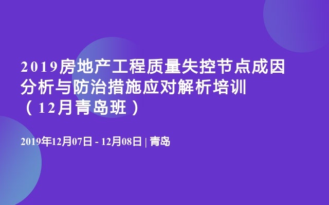 2019房地产工程质量失控节点成因分析与防治措施应对解析培训（12月青岛班）