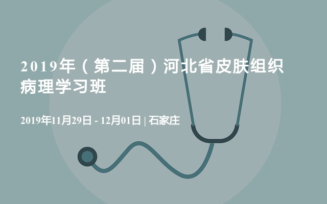 2019年（第二届）河北省皮肤组织病理学习班